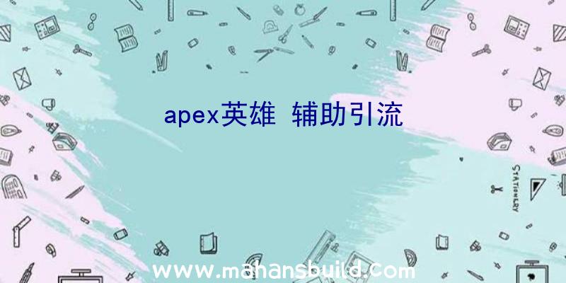 apex英雄